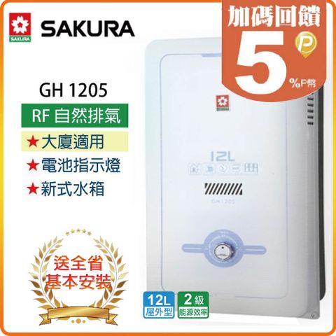 【SAKURA 櫻花】12L《屋外型》熱水器GH1205(LPG/RF式) ◆全台配送+基本安裝 ◆原廠保固