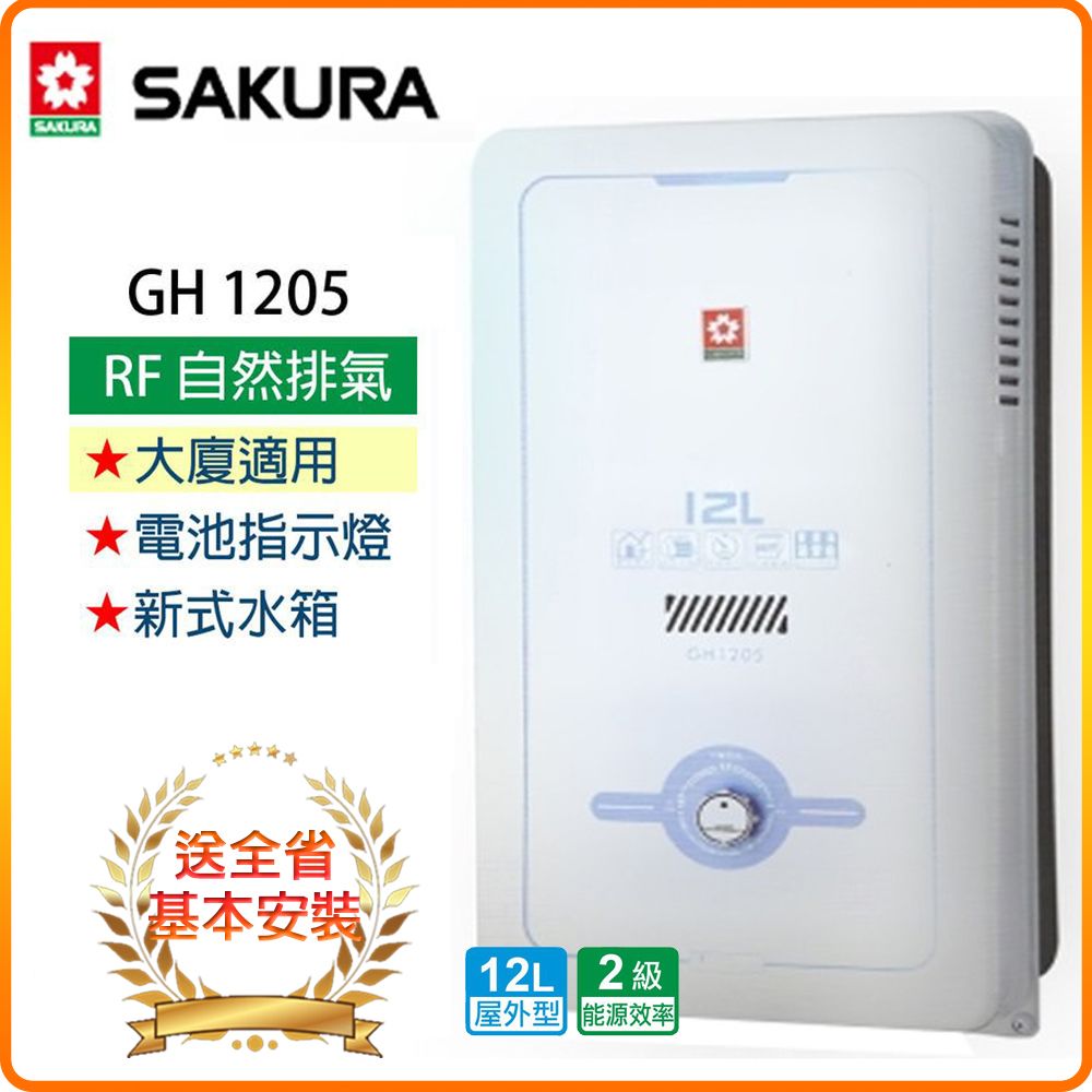 SAKURA 櫻花 12L《屋外型》熱水器GH1205(NG1/RF式) 全台配送+基本安裝 原廠保固