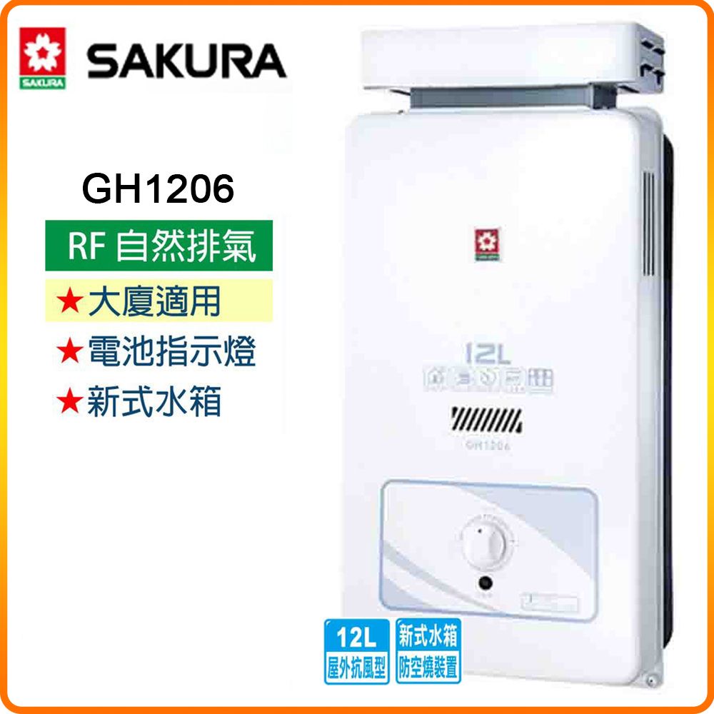 SAKURA 櫻花 12L《屋外型》抗風型熱水器GH1206(LPG/RF式) 原廠保固原廠安裝服務