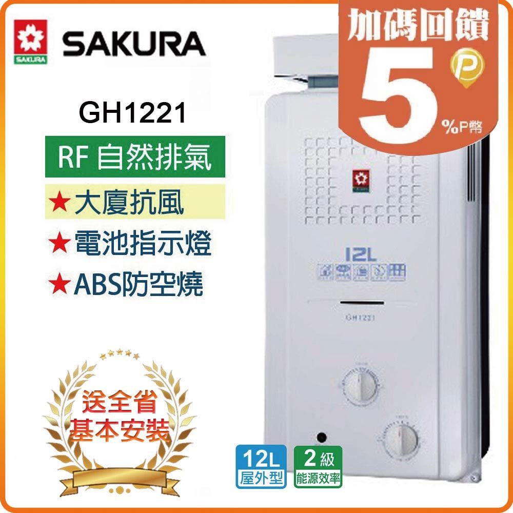 SAKURA 櫻花 12L《屋外型》抗風型屋外傳統熱水器GH1221(LPG/RF式) 全台配送+基本安裝 原廠保固