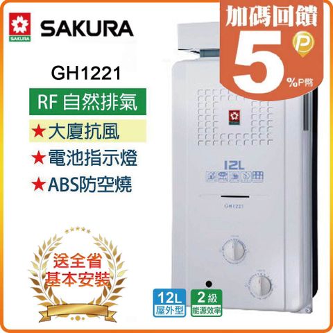 SAKURA 櫻花 12L《屋外型》抗風型屋外傳統熱水器GH1221(LPG/RF式) 全台配送+基本安裝 原廠保固