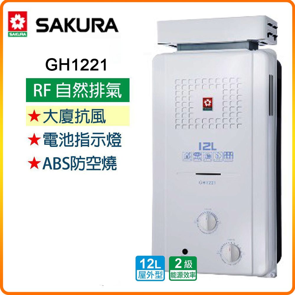 SAKURA 櫻花 12L《屋外型》抗風型屋外傳統熱水器GH1221(LPG/RF式) 原廠保固原廠安裝服務