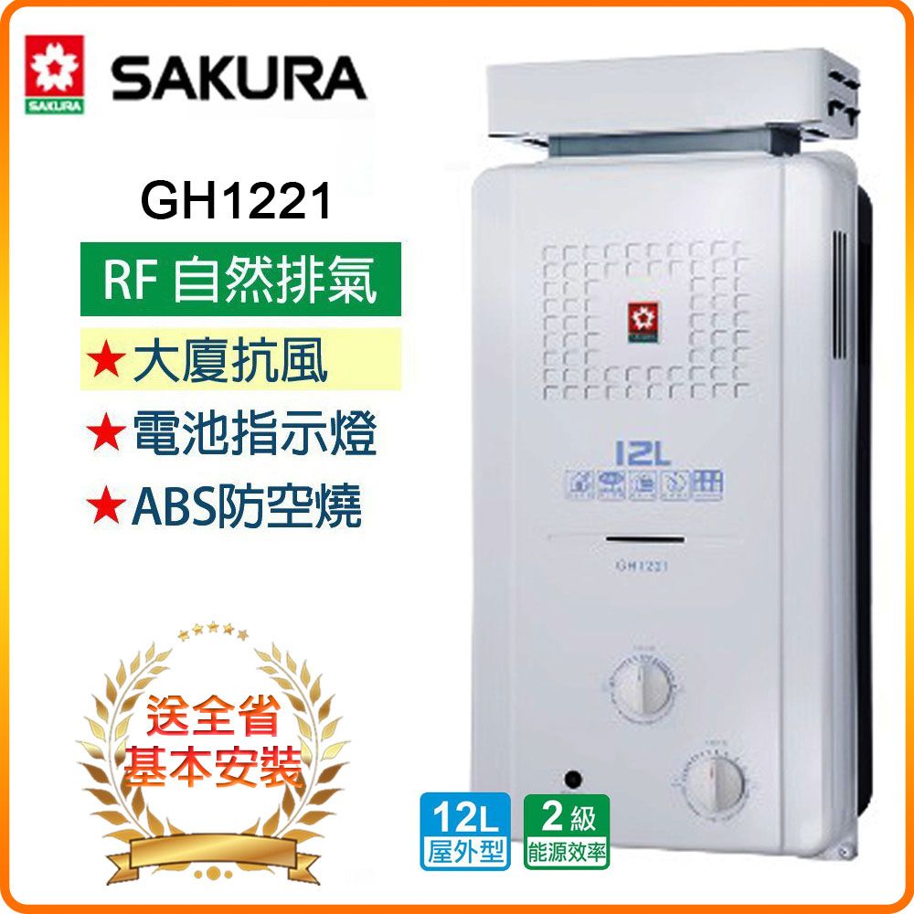 SAKURA 櫻花 12L《屋外型》抗風型屋外傳統熱水器GH1221(LPG/RF式) 全台配送+基本安裝 原廠保固