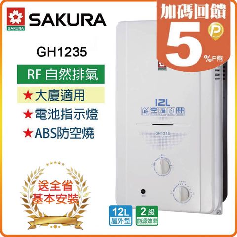 【SAKURA 櫻花】12L《屋外型》傳統熱水器GH1235(NG1/RF式) ◆全台配送+基本安裝 ◆原廠保固