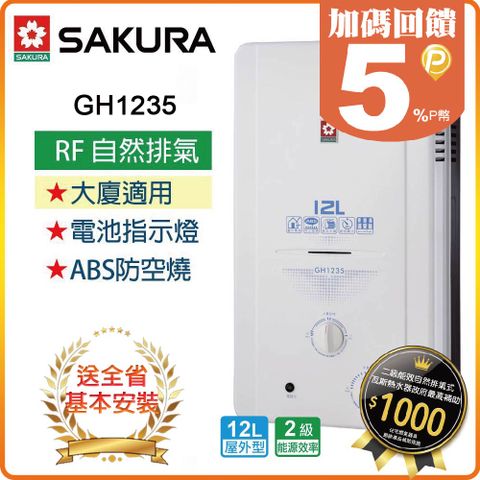 【SAKURA 櫻花】12L《屋外型》傳統熱水器GH1235(NG2/RF式) ◆全台配送+基本安裝 ◆原廠保固