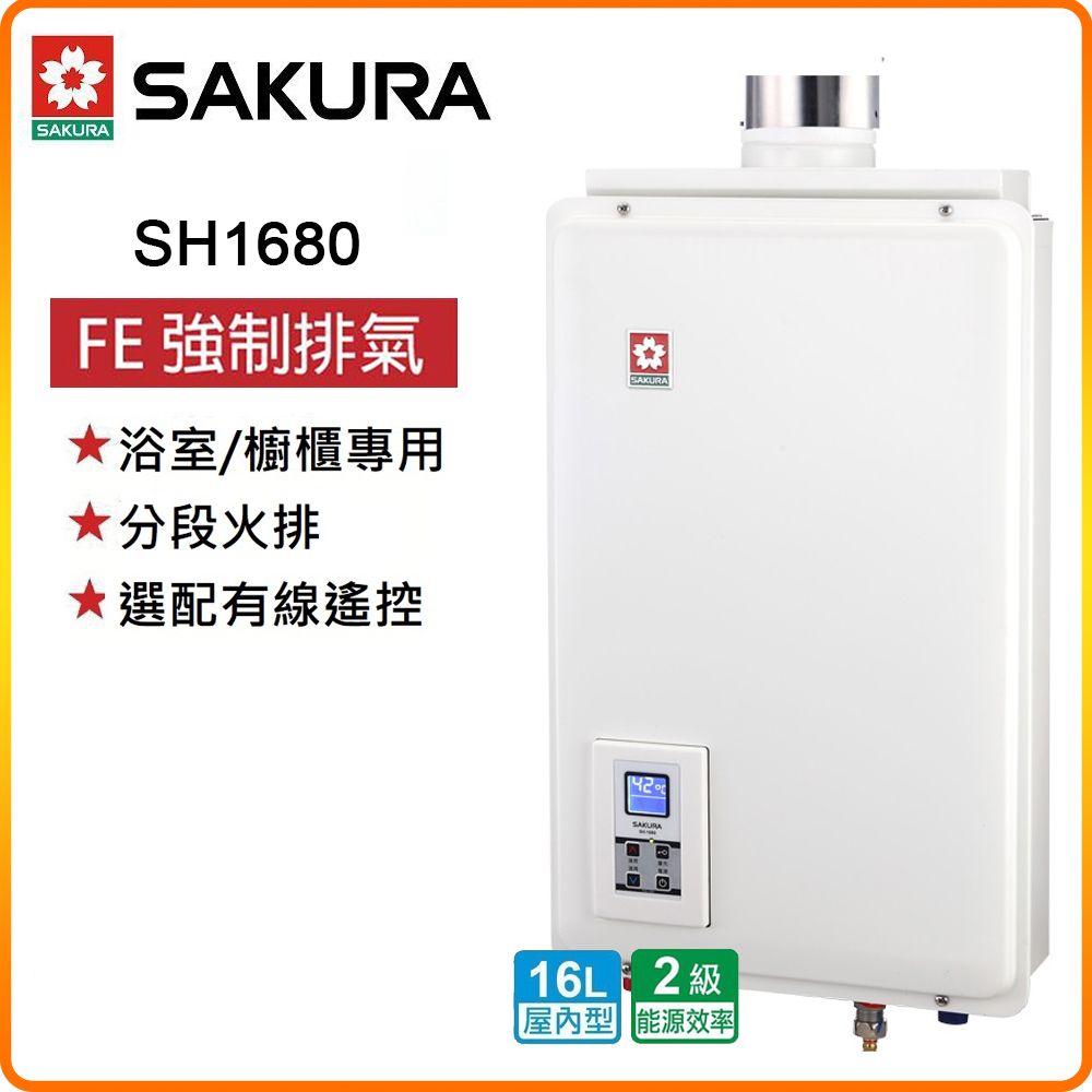 SAKURA 櫻花 16L《屋內型》供排平衡智能恆溫熱水器(浴室櫥櫃專用)SH-1680(LPG/FF式)原廠保固原廠安裝服務