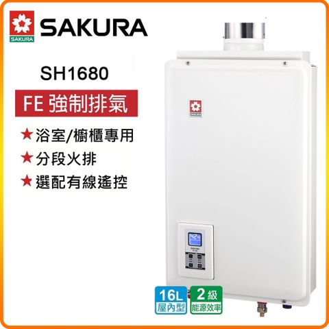 【櫻花SAKURA】16L 供排平衡智能恆溫熱水器(浴室、櫥櫃專用)SH-1680(NG1/FF式)