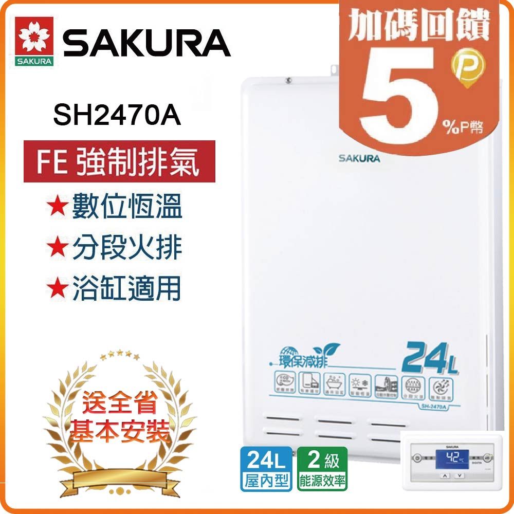 SAKURA 櫻花 24L《屋內型》環保減排智能恆溫熱水器SH-2470A(LPG/FE式) 全台配送+基本安裝 原廠保固