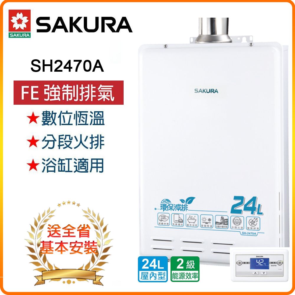 SAKURA 櫻花 24L《屋內型》環保減排智能恆溫熱水器SH-2470A(LPG/FE式) 全台配送+基本安裝 原廠保固