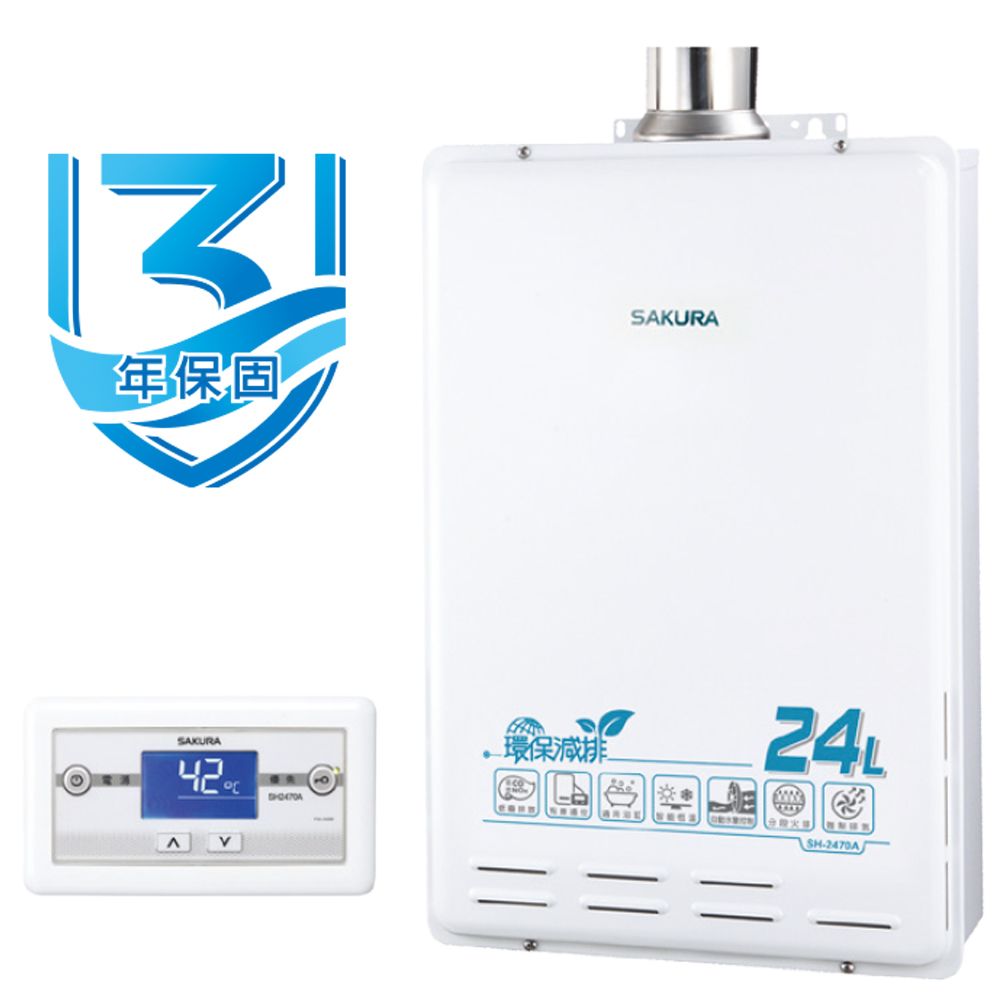 SAKURA 櫻花 24L《屋內型》環保減排智能恆溫熱水器SH-2470A(LPG/FE式) 全台配送+基本安裝 原廠保固