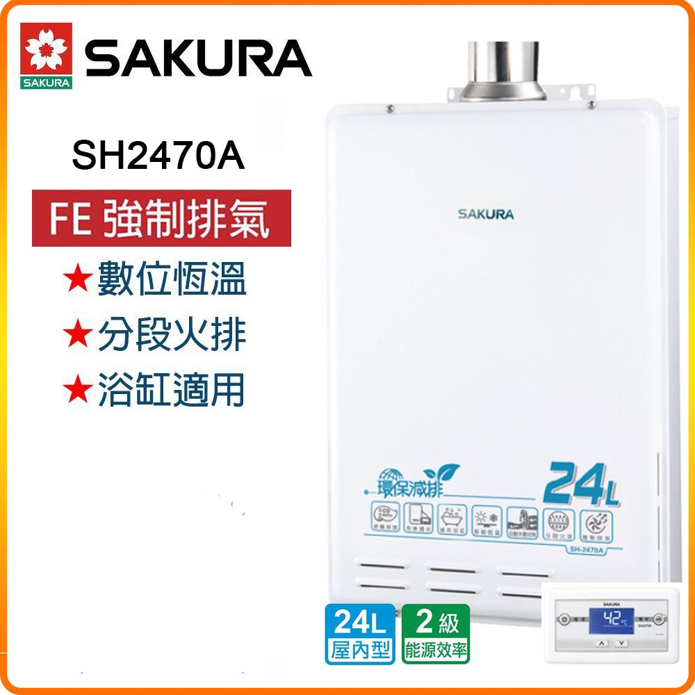SAKURA 櫻花 24L《屋內型》環保減排智能恆溫熱水器SH-2470A(NG1/FE式) 原廠保固原廠安裝服務