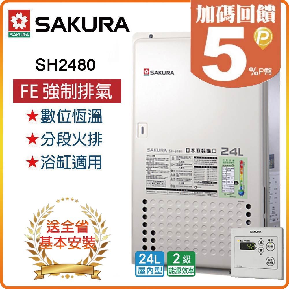 SAKURA 櫻花 24L《屋內型》日本進口智能恆溫熱水器SH-2480(LPG/FE式) 全台配送+基本安裝 原廠保固