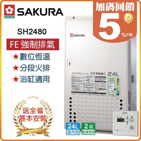 SAKURA 櫻花 24L《屋內型》日本進口智能恆溫熱水器SH-2480(LPG/FE式) 全台配送+基本安裝 原廠保固