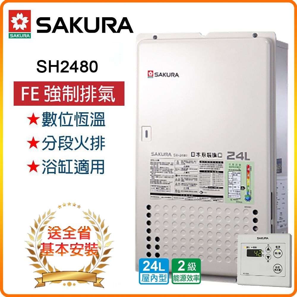 SAKURA 櫻花 24L《屋內型》日本進口智能恆溫熱水器SH-2480(LPG/FE式) 全台配送+基本安裝 原廠保固