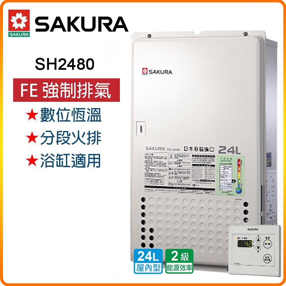 SAKURA 櫻花 24L《屋內型》日本進口智能恆溫熱水器SH-2480(NG1/FE式) 原廠保固原廠安裝服務