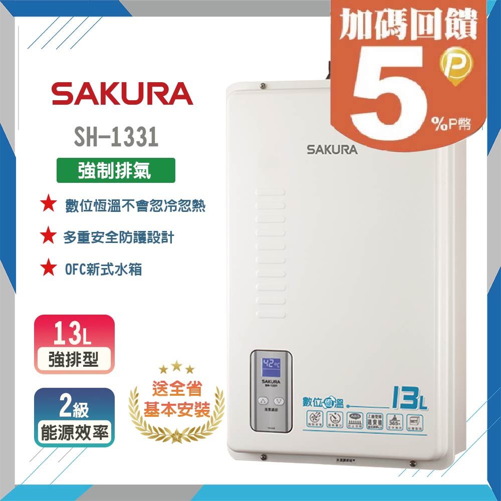 SAKURA 櫻花 13L《屋內型》數位恆溫熱水器SH-1331(LPG/FE式) 全台配送+基本安裝 原廠保固