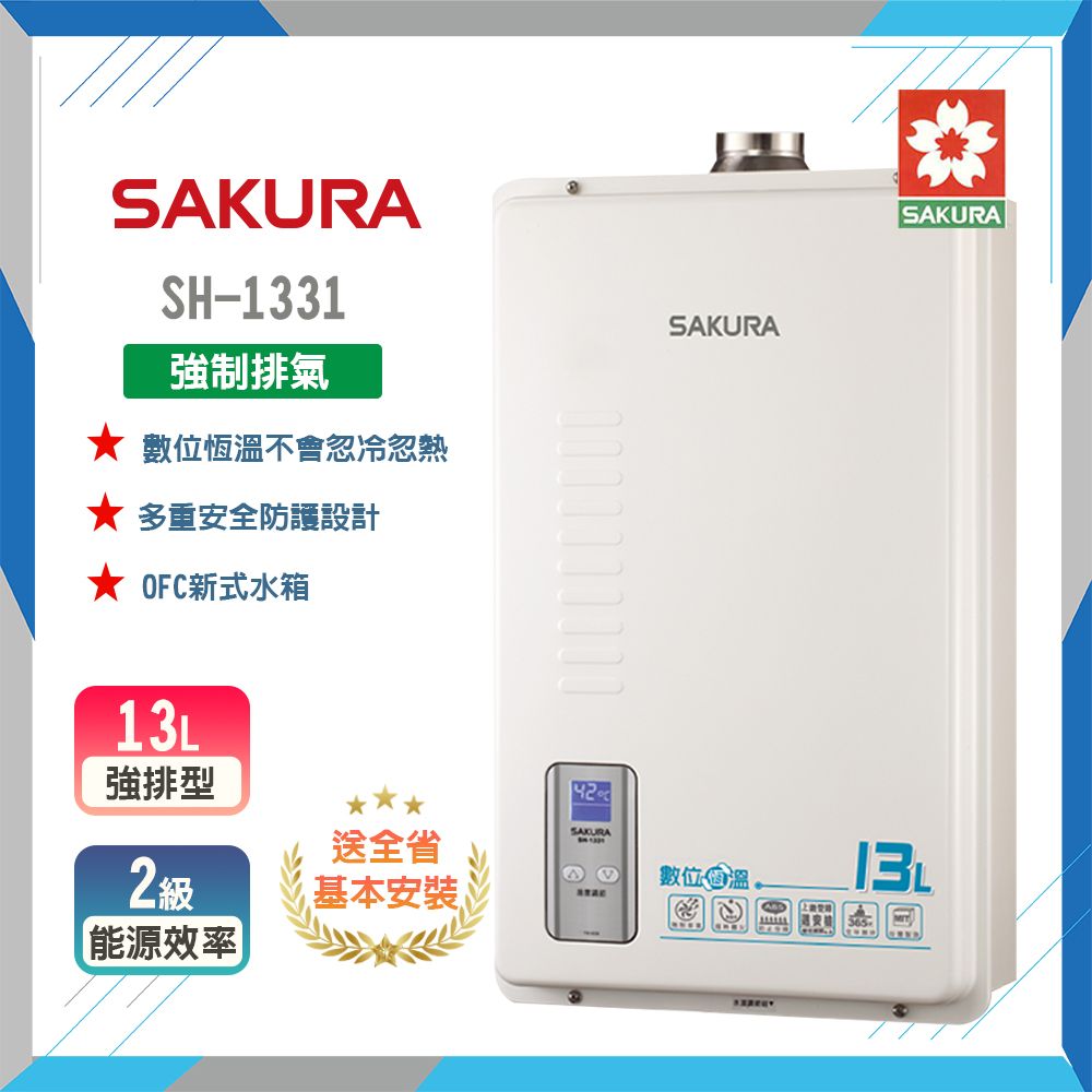 SAKURA 櫻花 13L《屋內型》數位恆溫熱水器SH-1331(LPG/FE式) 全台配送+基本安裝 原廠保固