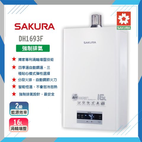 【櫻花SAKURA】16L四季溫渦輪增壓熱水器DH1693F(LPG/FE式)
