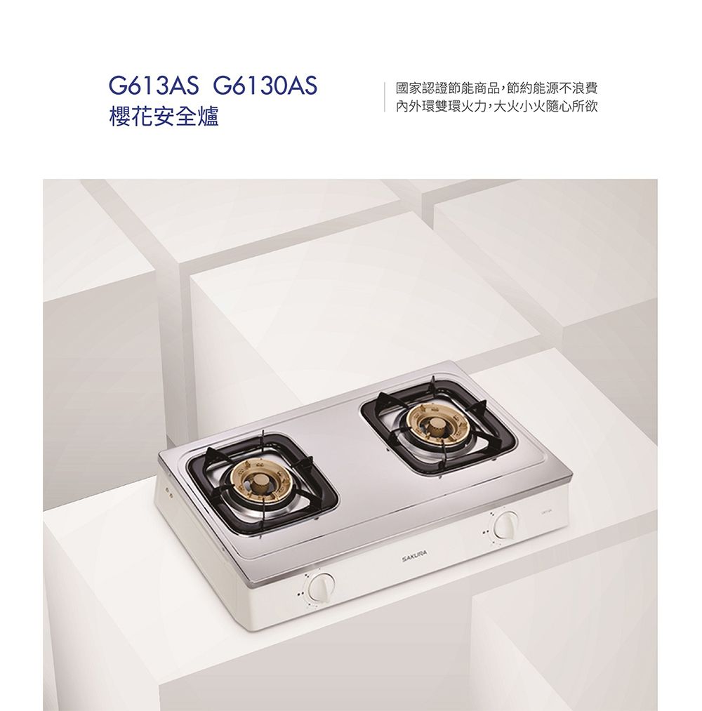 G613AS G6130AS櫻花安全爐國家認證節能商品,節約能源不浪費內外環雙環火力,大火小火隨心所欲
