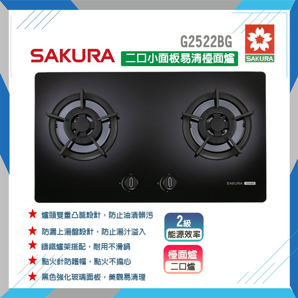 SAKURA 櫻花 雙口《檯面爐》小面板易清瓦斯爐G2522BG(LPG) 原廠保固原廠安裝服務