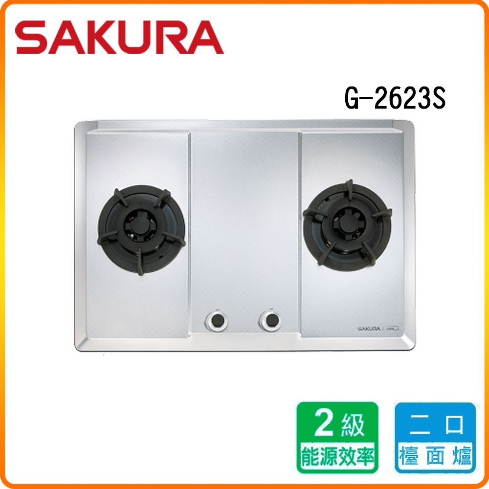 SAKURA 櫻花 雙口《檯面爐》大面板易清瓦斯爐G2623S(LPG) 原廠保固原廠安裝服務