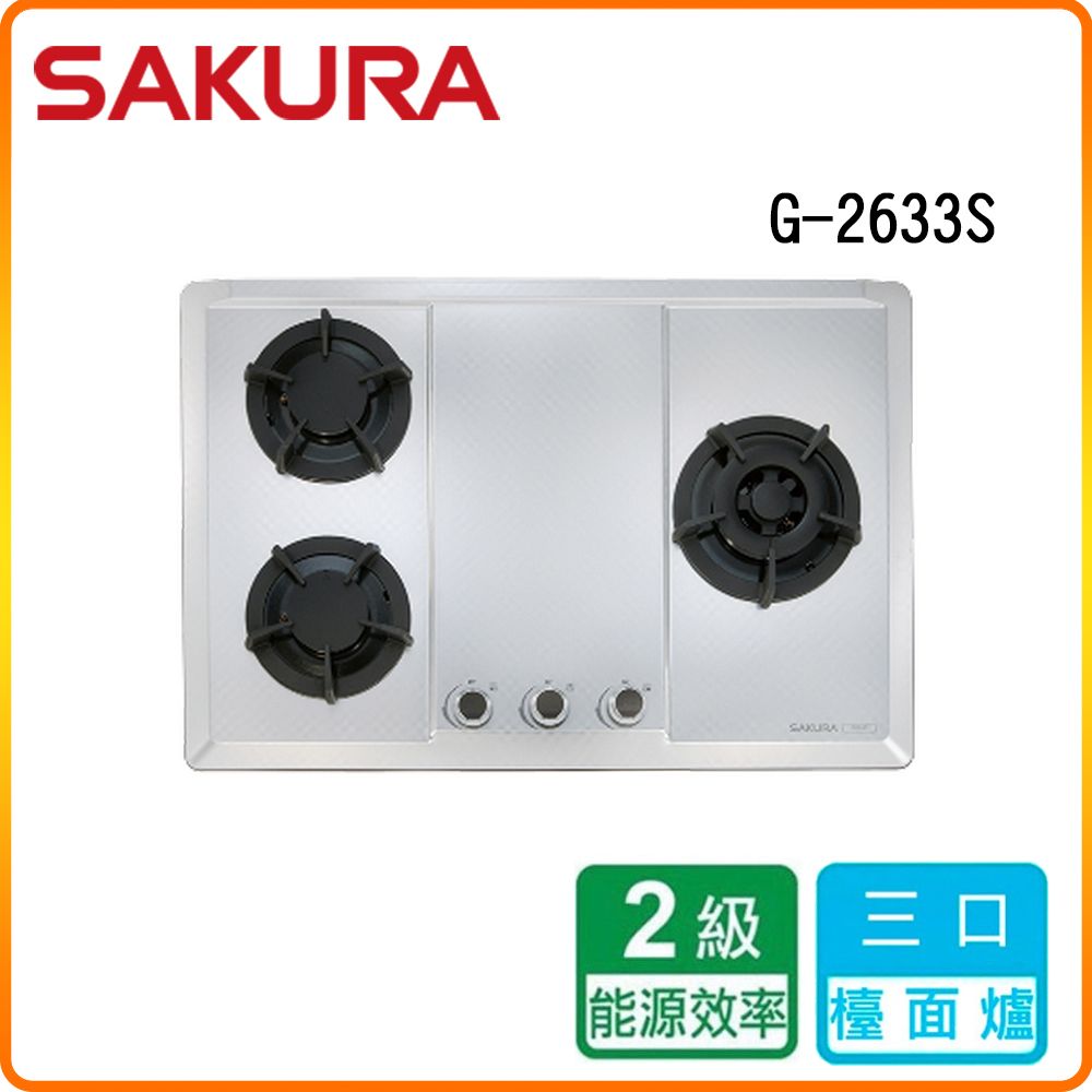SAKURA 櫻花 三口《檯面爐》大面板易清瓦斯爐G2633S(LPG) 原廠保固原廠安裝服務