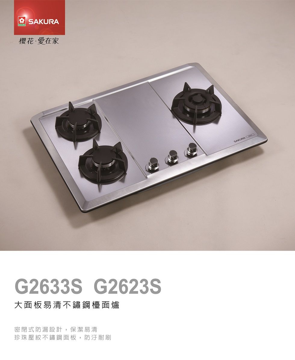 SAKURA 櫻花·愛在家G2633S G2623S大面板易清不鏽鋼檯面爐密閉式防漏設計,保潔易清珍珠壓紋不鏽鋼面板,防汙耐刷SAKURA