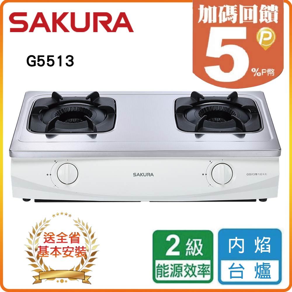 SAKURA 櫻花 雙口《台爐》雙內焰安全瓦斯爐G5513(LPG) 全台配送+基本安裝 原廠保固