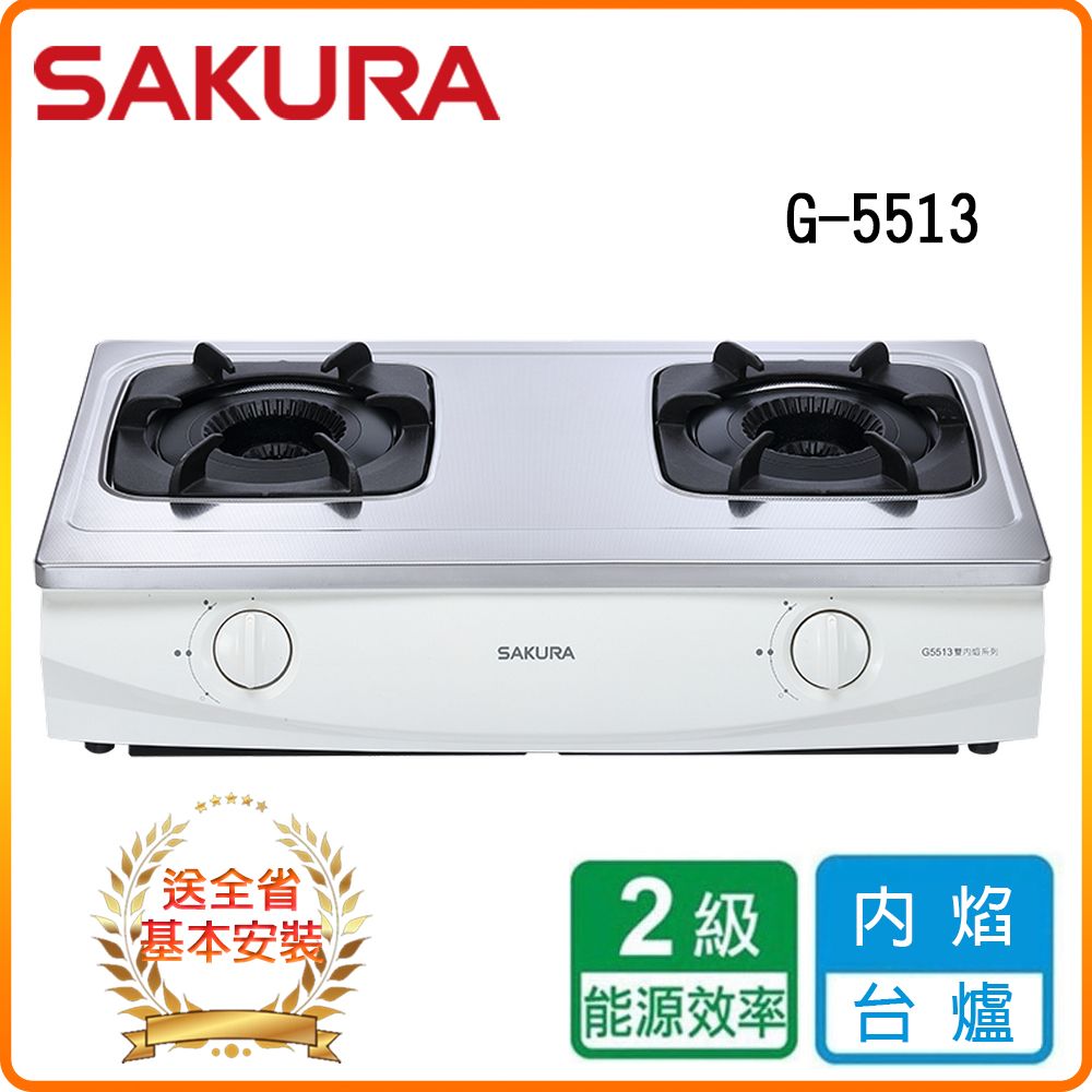 SAKURA 櫻花 雙口《台爐》雙內焰安全瓦斯爐G5513(LPG) 全台配送+基本安裝 原廠保固