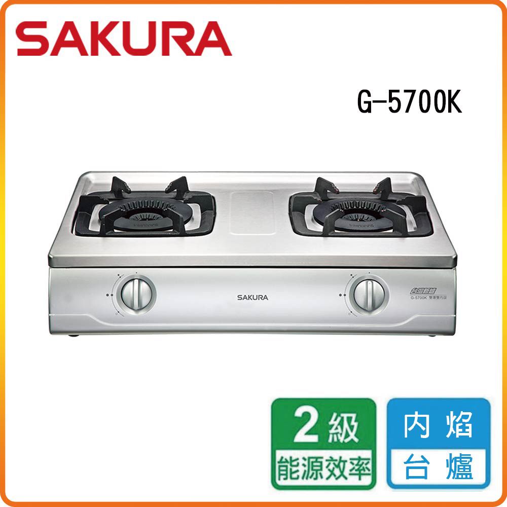 SAKURA 櫻花 雙口《台爐》雙內焰安全瓦斯爐G-5700K(NG1) 原廠保固原廠基本安裝