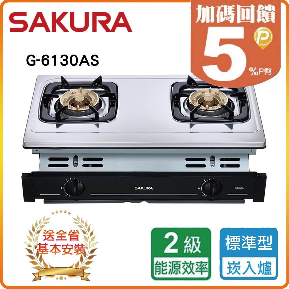 SAKURA 櫻花 雙口《嵌入爐》安全瓦斯爐G6130A(NG1)  全台配送+基本安裝 原廠保固