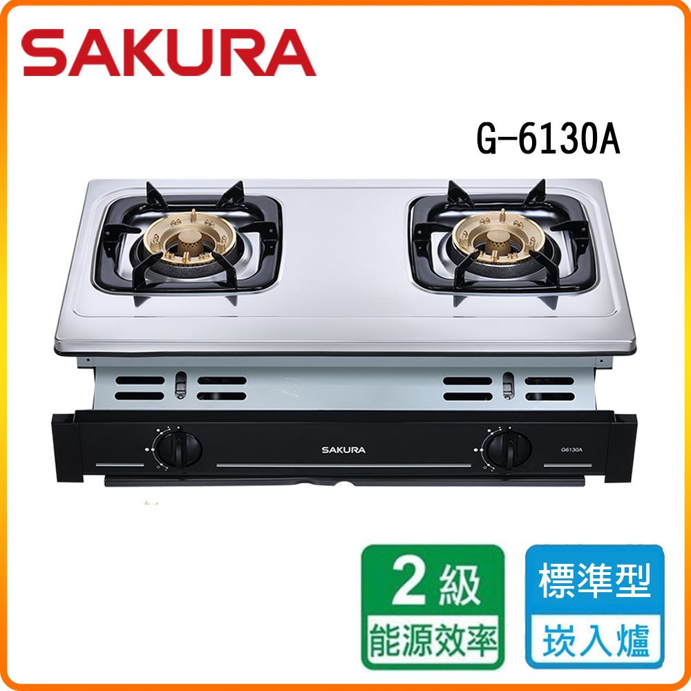 SAKURA 櫻花 雙口《嵌入爐》安全瓦斯爐G6130A(NG1)  原廠保固原廠安裝服務