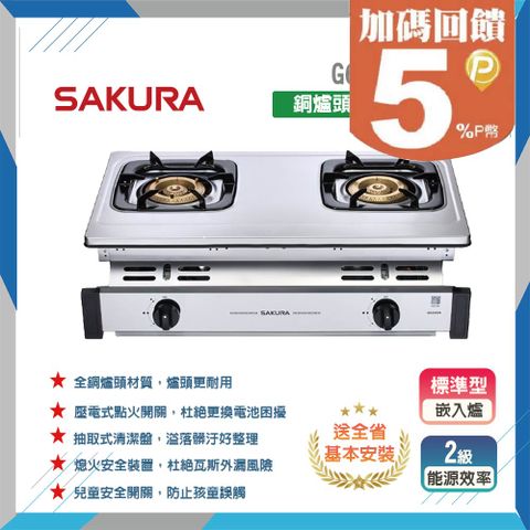SAKURA 櫻花 雙口《嵌入爐》銅爐頭瓦斯爐G6320A(LPG) 原廠保固原廠基本安裝