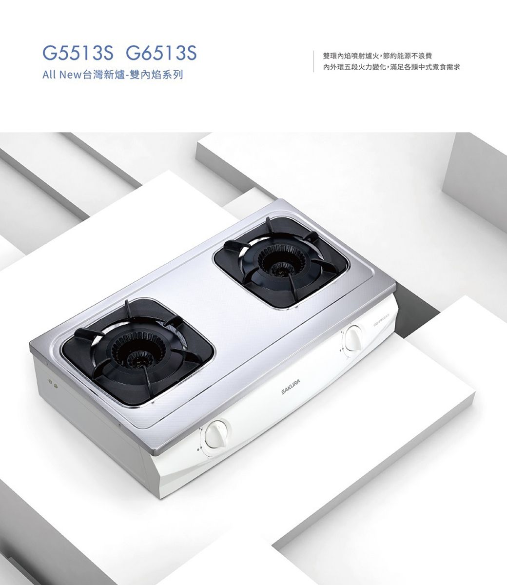 G5513S G6513SAll New台灣新爐-雙焰系列SAKURA雙環內焰噴射爐火,節約能源不浪費內外環五段火力變化,滿足各類中式煮食需求