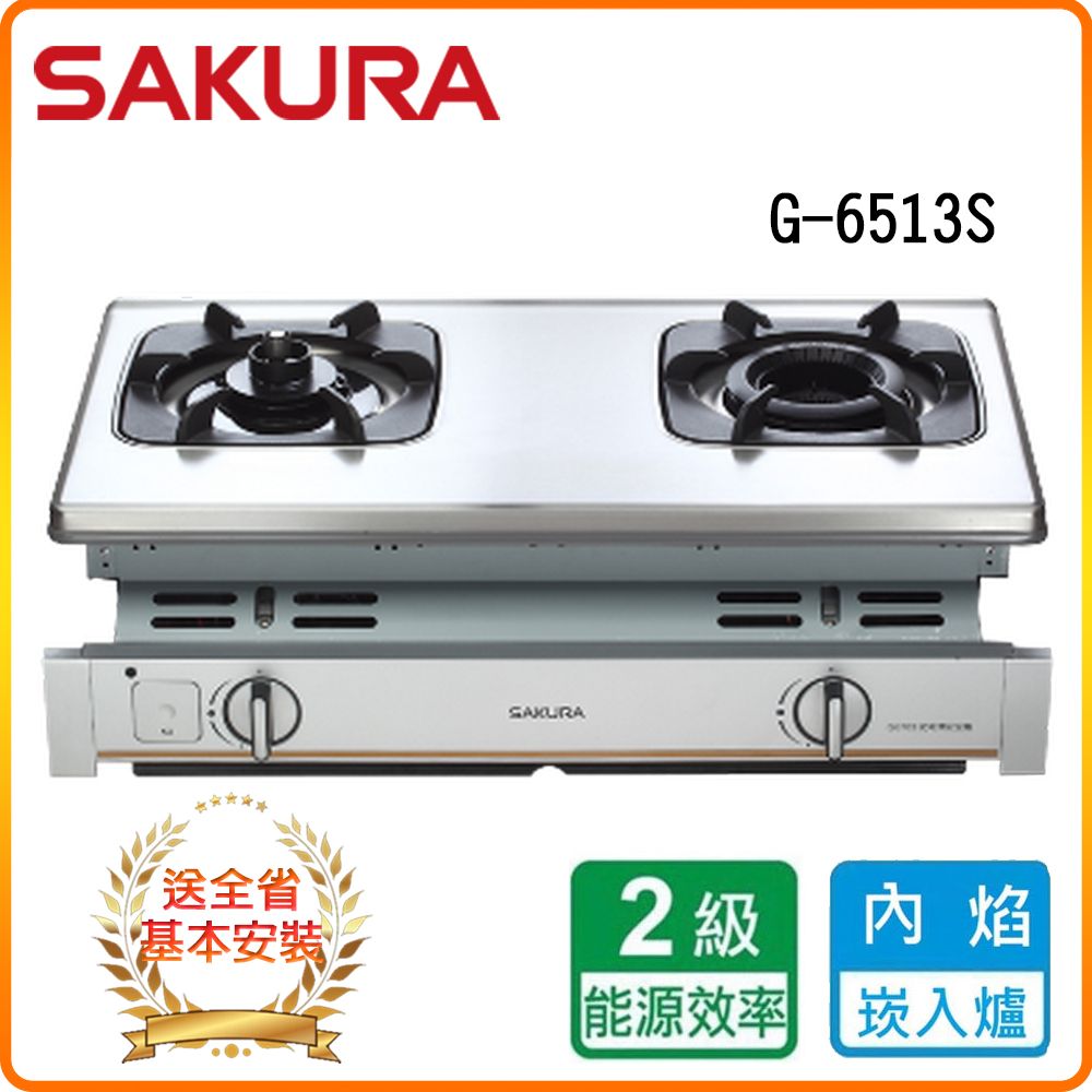 SAKURA 櫻花 雙口《嵌入爐》雙內焰安全瓦斯爐G6513(LPG) 原廠保固原廠基本安裝