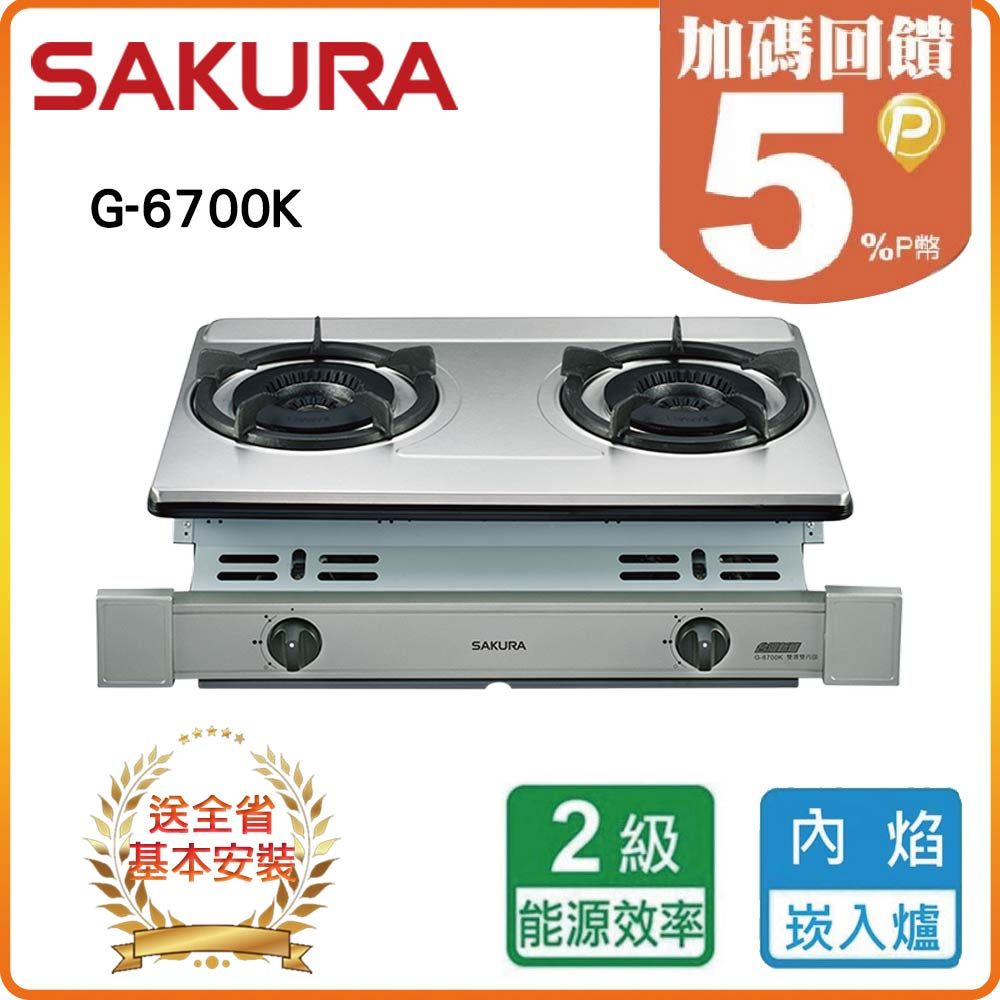 SAKURA 櫻花 雙口《嵌入爐》雙內焰安全瓦斯爐G-6700K(LPG)全台配送+基本安裝 原廠保固