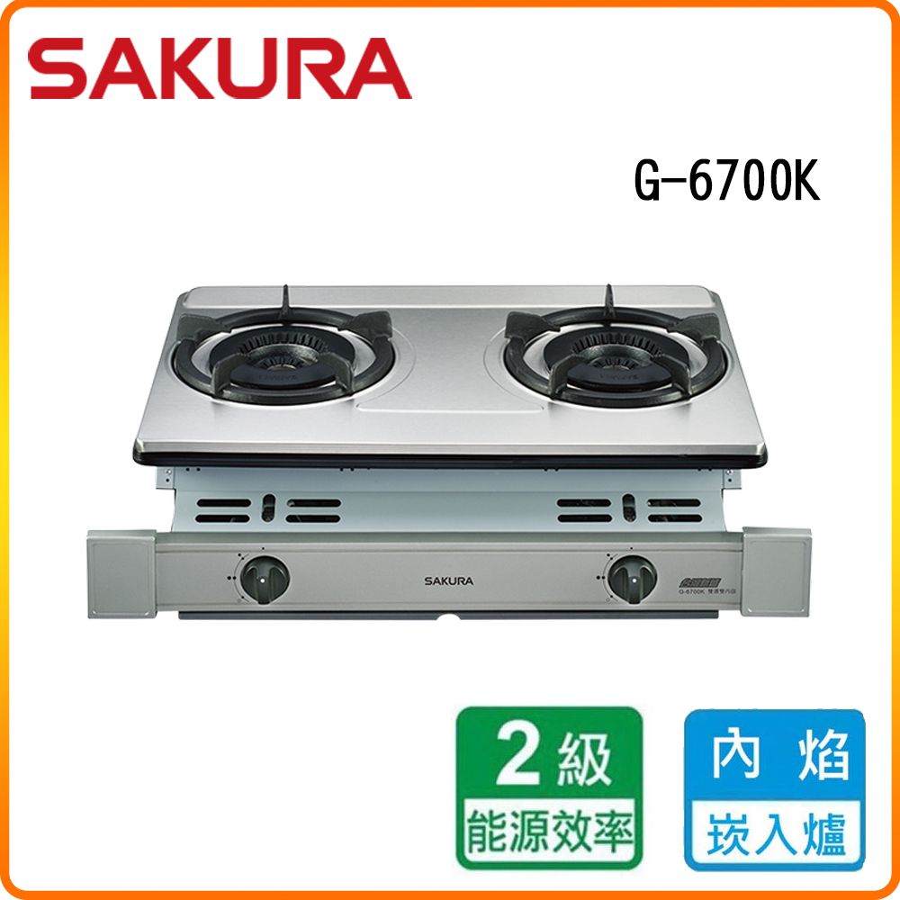 SAKURA 櫻花 雙口《嵌入爐》雙內焰安全瓦斯爐G-6700K(LPG)原廠保固原廠安裝服務