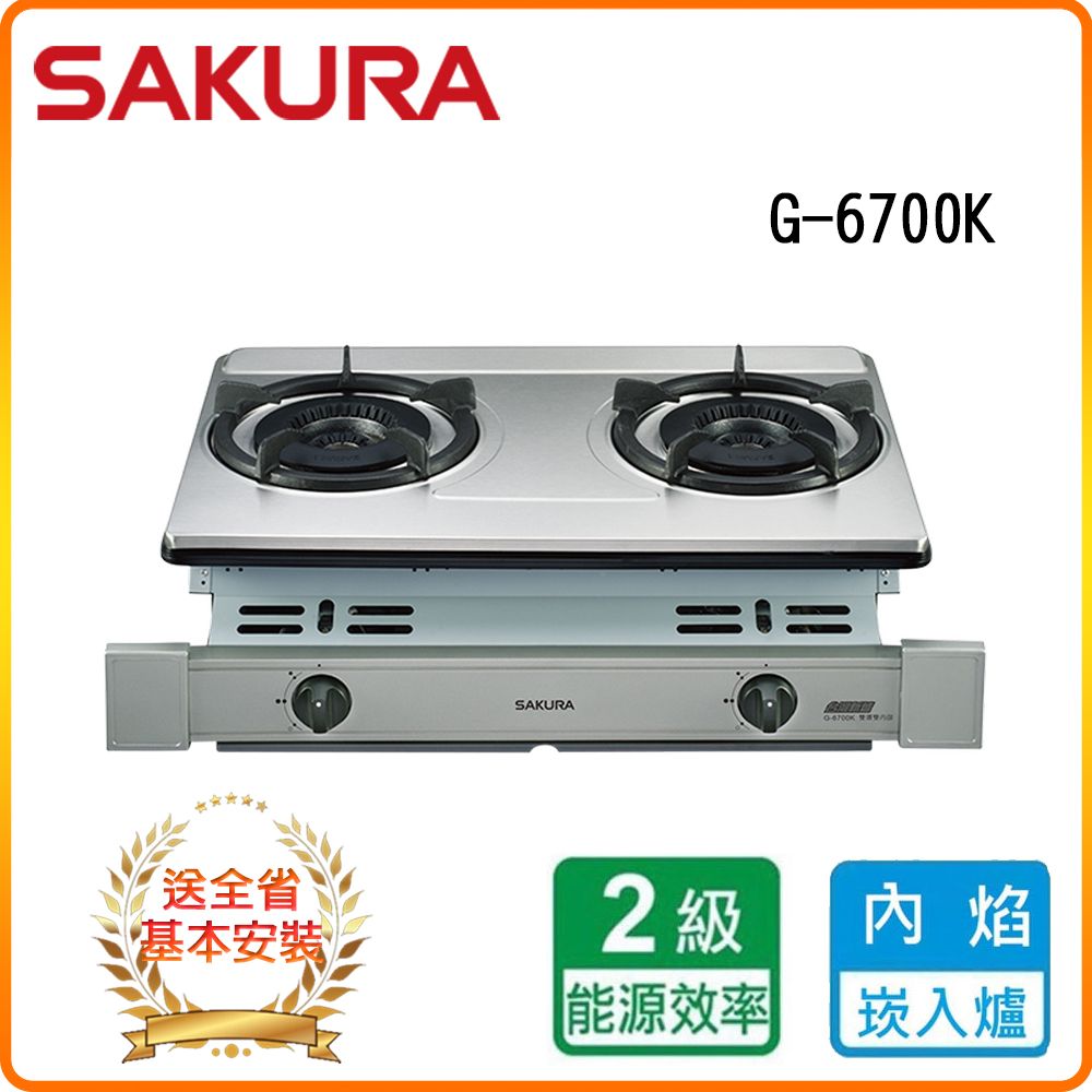 SAKURA 櫻花 雙口《嵌入爐》雙內焰安全瓦斯爐G-6700K(LPG)全台配送+基本安裝 原廠保固