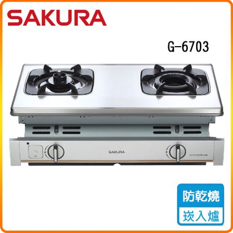 SAKURA 櫻花 雙口《嵌入爐》雙內焰安全瓦斯爐G-6700K(NG1) 原廠保固原廠基本安裝