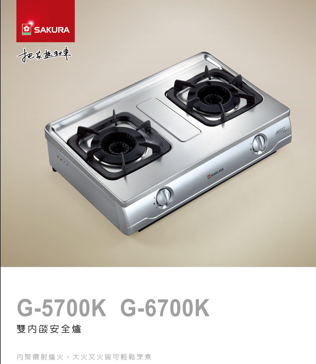 SAKURA把家G-5700K G-6700K雙燄安全爐聚噴射爐火,大火文火皆可輕鬆烹煮SAKURA