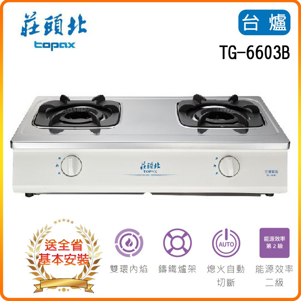 TOPAX 莊頭北 雙口《台爐》雙環內焰安全瓦斯爐TG-6603(LPG) 全台配送+基本安裝原廠保固