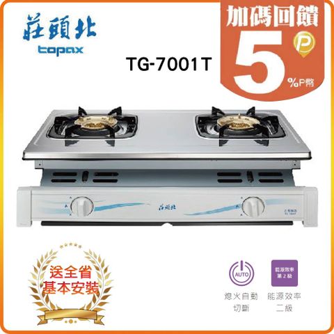 TOPAX 莊頭北 雙口《嵌入爐》安全瓦斯爐TG-7001T(NG1) 全台配送+基本安裝原廠保固