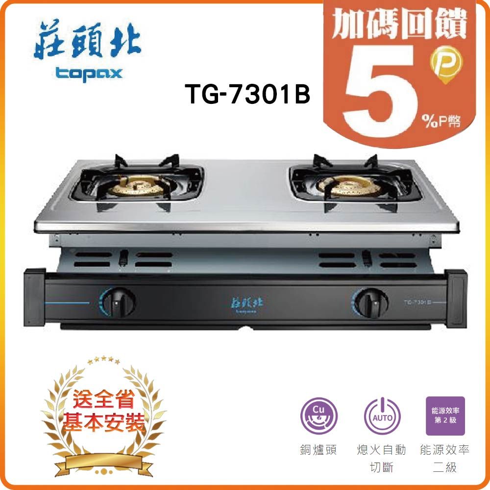 TOPAX 莊頭北 雙口《嵌入爐》銅爐頭瓦斯爐TG-7301B(LPG) 全台配送+基本安裝原廠保固