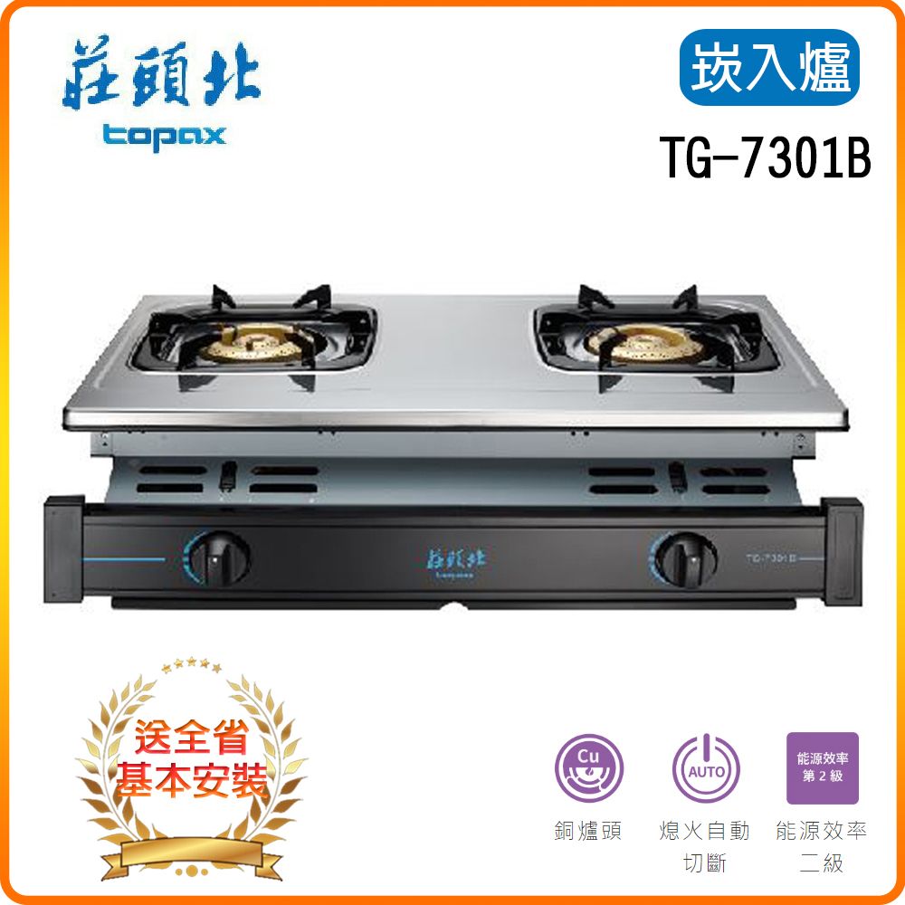 TOPAX 莊頭北 雙口《嵌入爐》銅爐頭瓦斯爐TG-7301B(LPG) 全台配送+基本安裝原廠保固