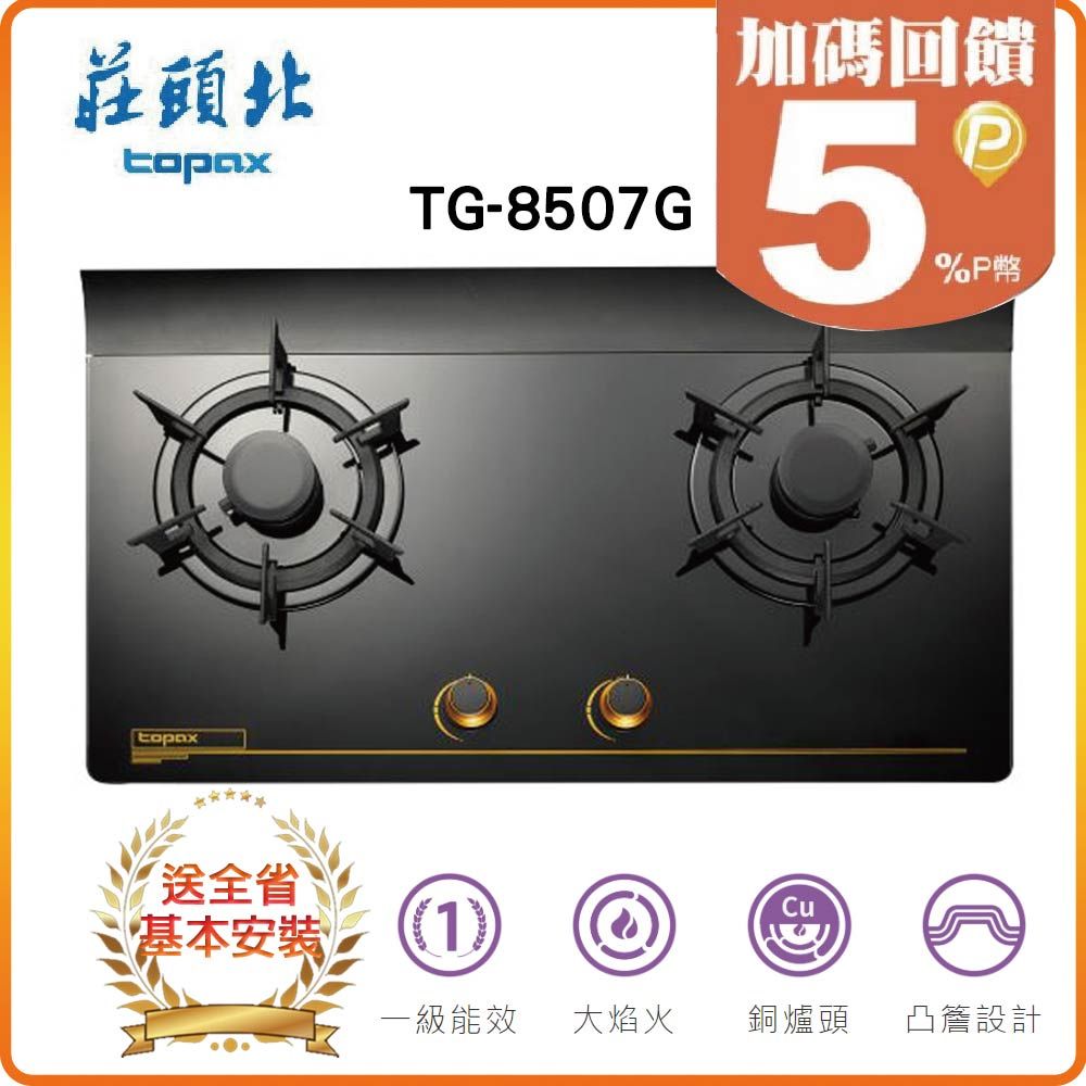 TOPAX 莊頭北 雙口《檯面爐》單環玻璃瓦斯爐TG-8507G(LPG) 全台配送+基本安裝原廠保固