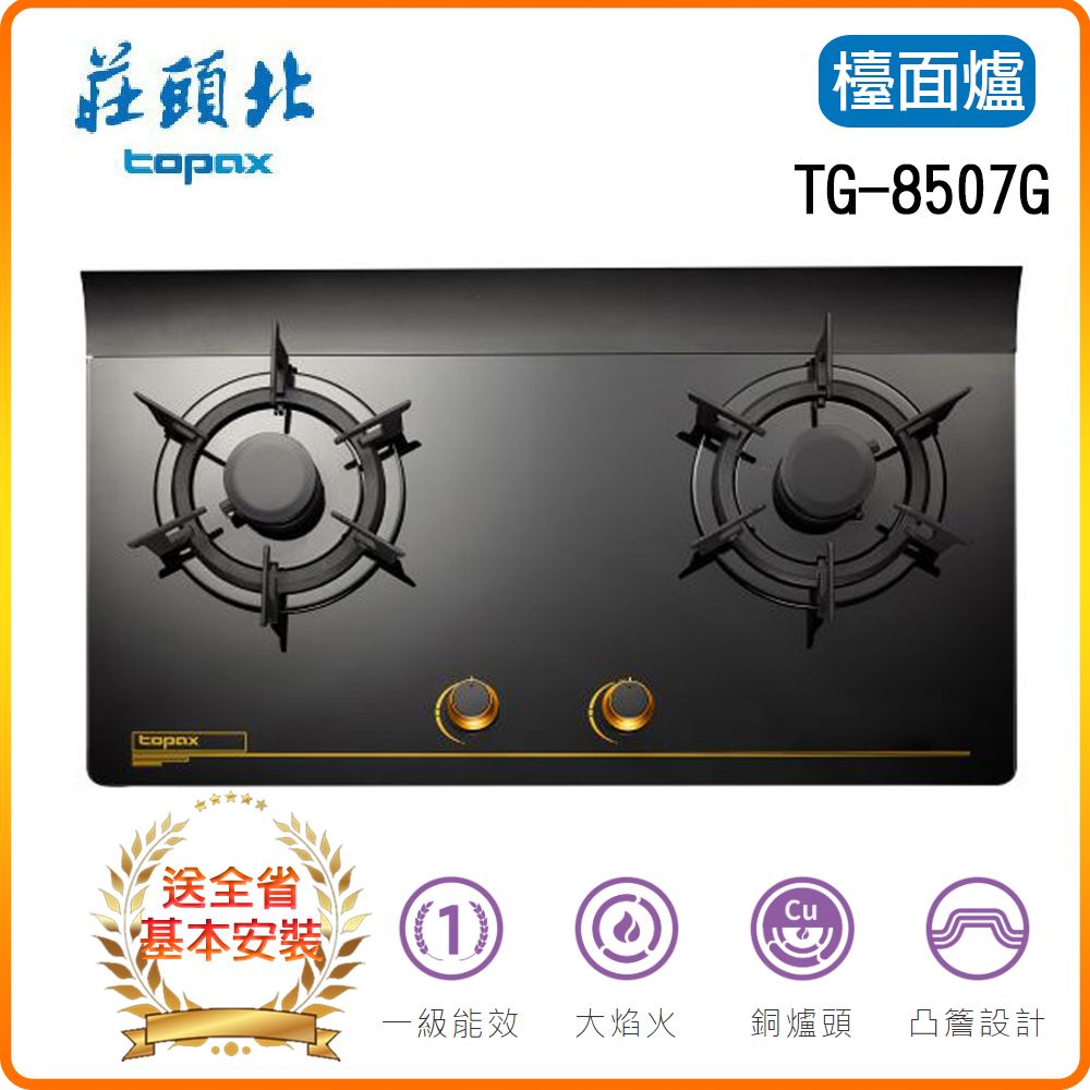 TOPAX 莊頭北 雙口《檯面爐》單環玻璃瓦斯爐TG-8507G(LPG) 全台配送+基本安裝原廠保固