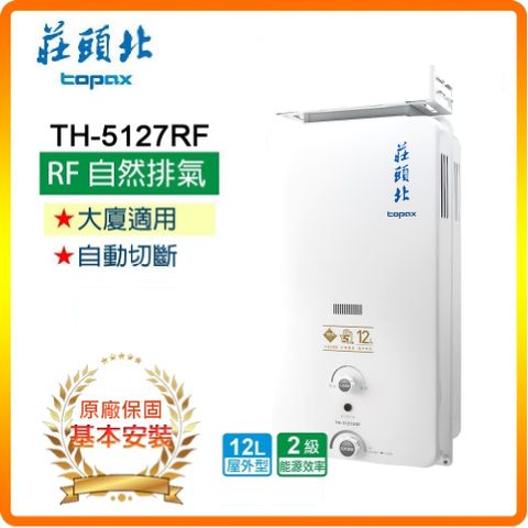 TOPAX 莊頭北 12L《屋外型》加強抗風型熱水器TH-5127ARF(NG1/RF式) 全台配送+基本安裝原廠保固