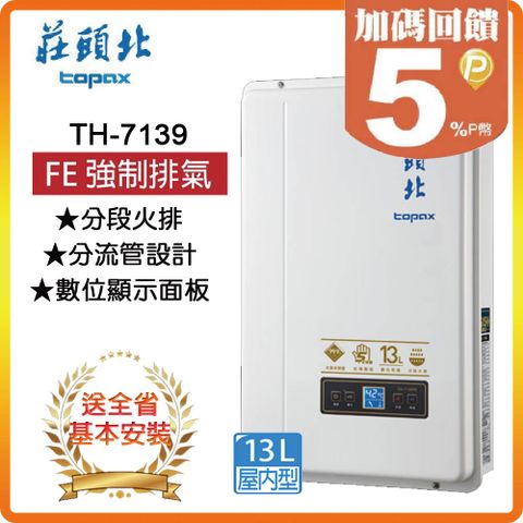【TOPAX 莊頭北】13L《屋內型》數位恆溫熱水器TH-7139FE(LPG/FE式) ◆全台配送+基本安裝◆原廠保固