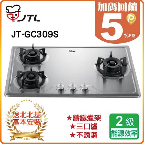 喜特麗 【JTL 】三口《檯面爐》JT-GC309S(NG1) 北北基配送+基本安裝 原廠保固