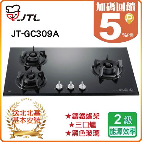 喜特麗 【JTL 】三口《檯面爐》JT-GC309A(LPG) 北北基配送+基本安裝 原廠保固